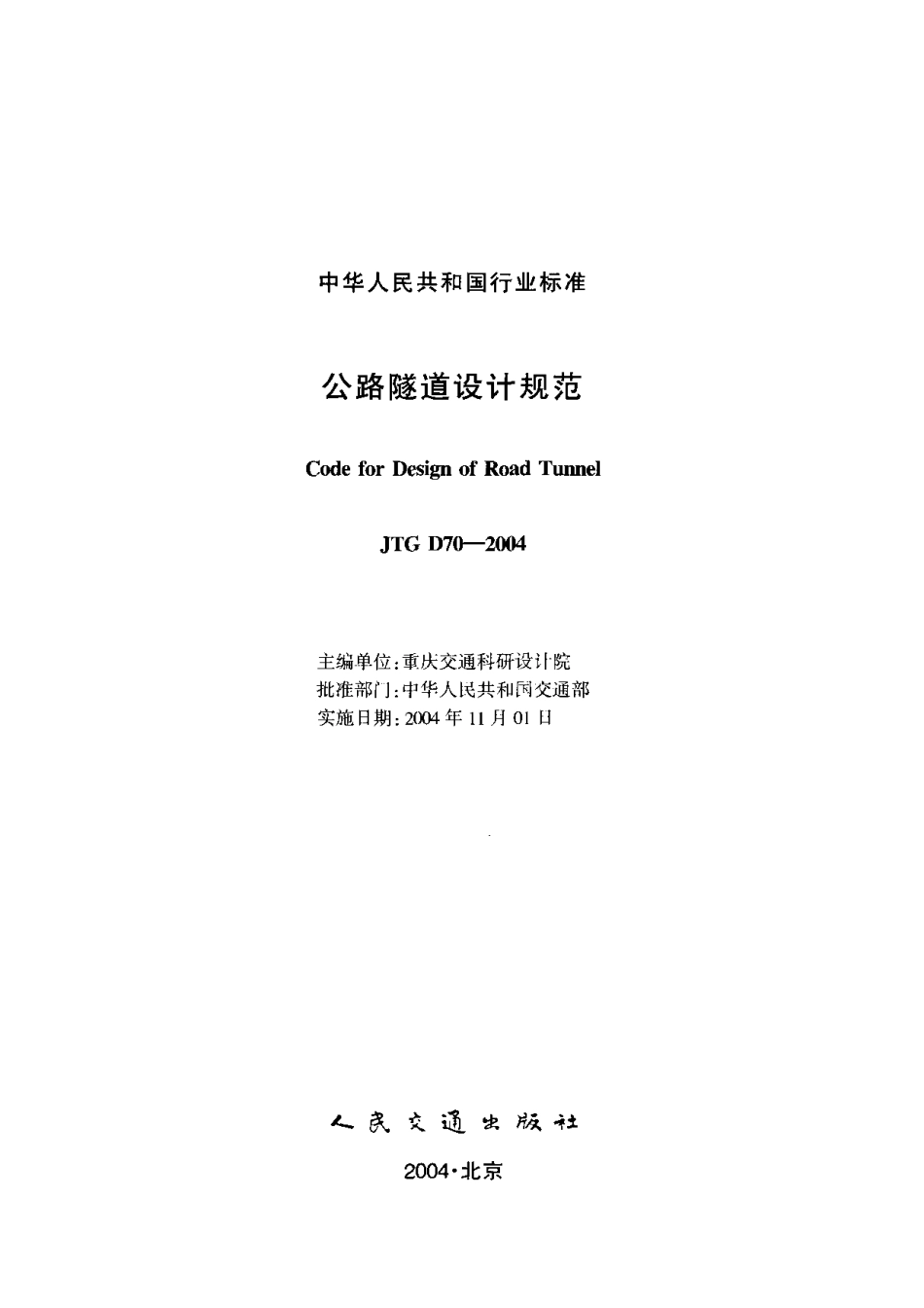 JTG D70-2004 公路隧道设计规范 标准----------   .pdf_第1页