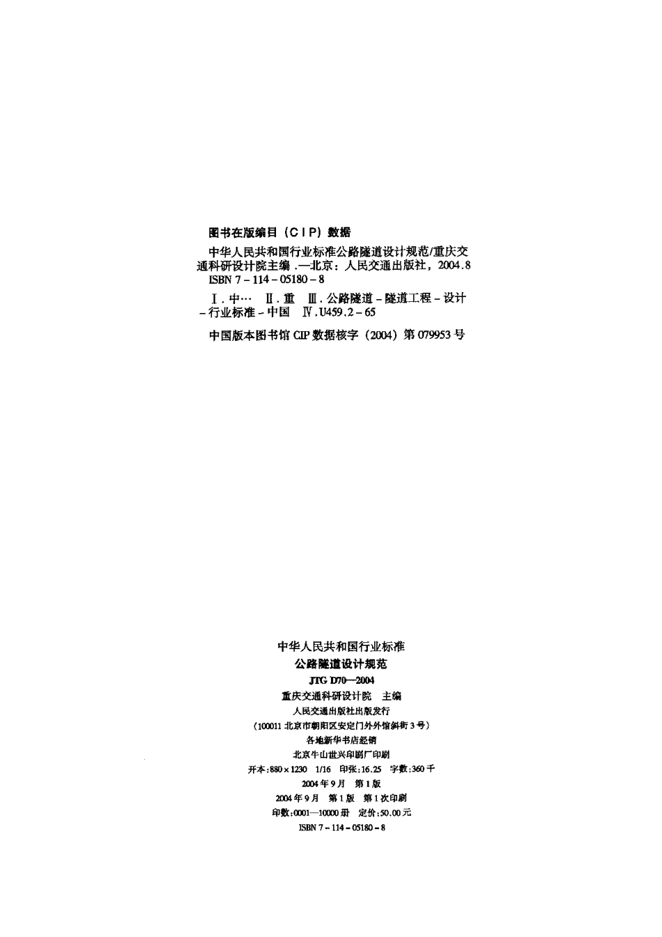 JTG D70-2004 公路隧道设计规范 标准----------   .pdf_第2页