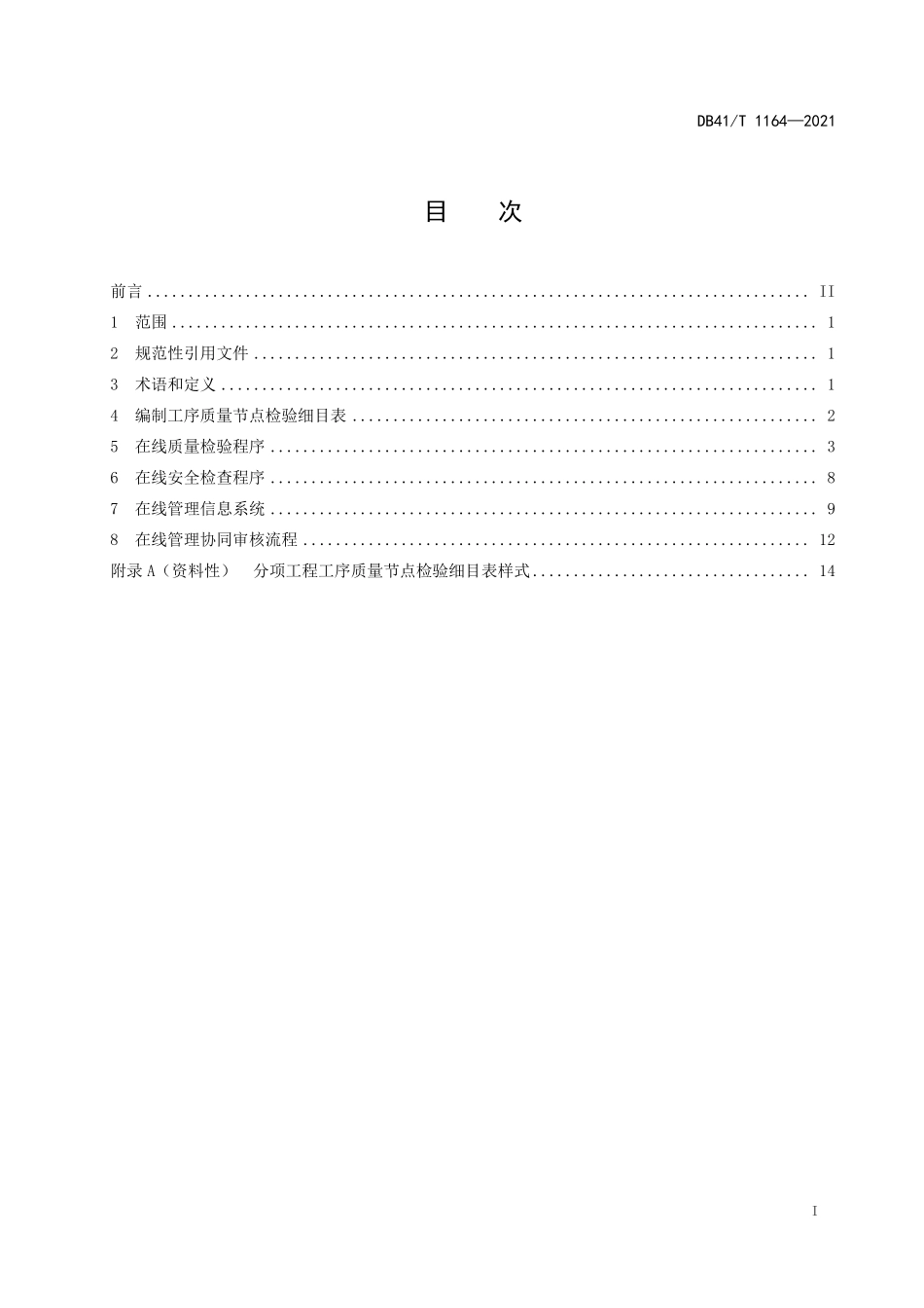 DB41∕T 1164-2021 公路工程工序质量节点在线管理规程--------  .pdf_第3页