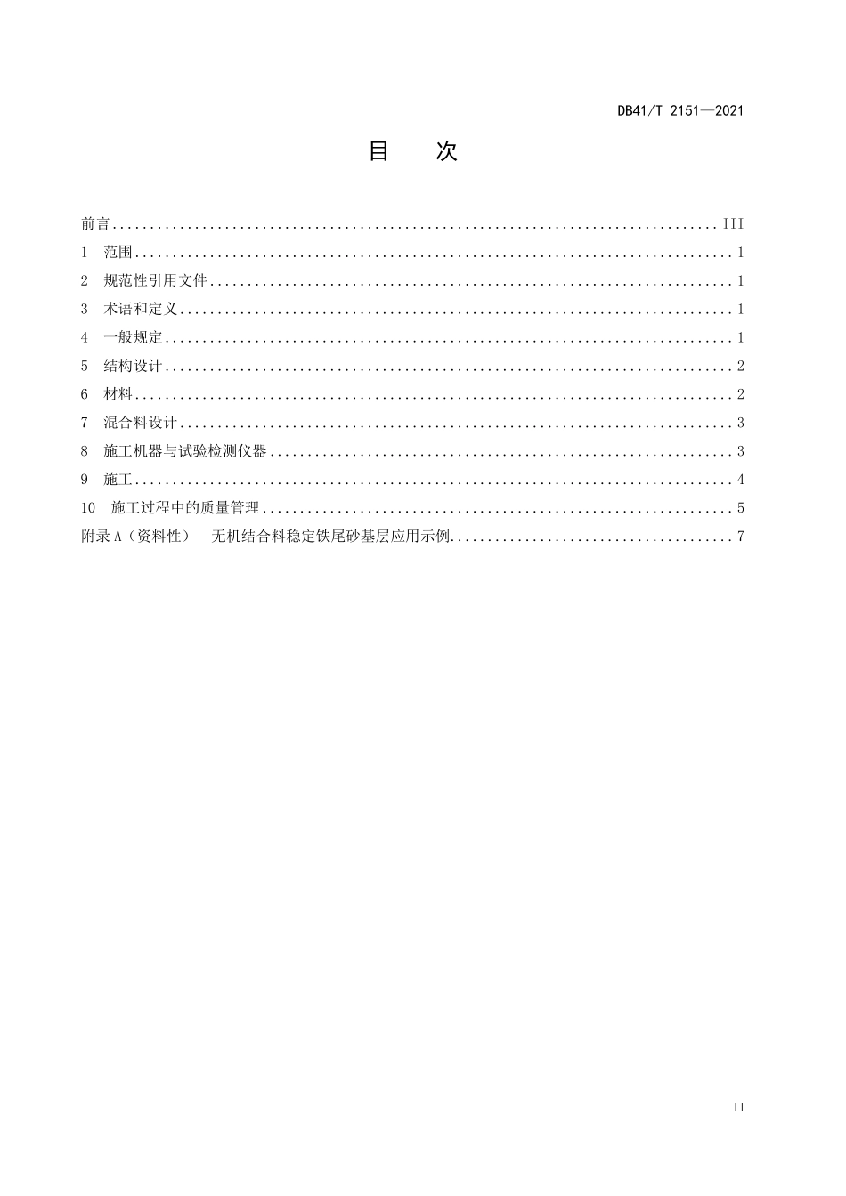 DB41∕T 2151-2021 铁（钼）矿尾砂路面基层技术规程--------   .pdf_第2页