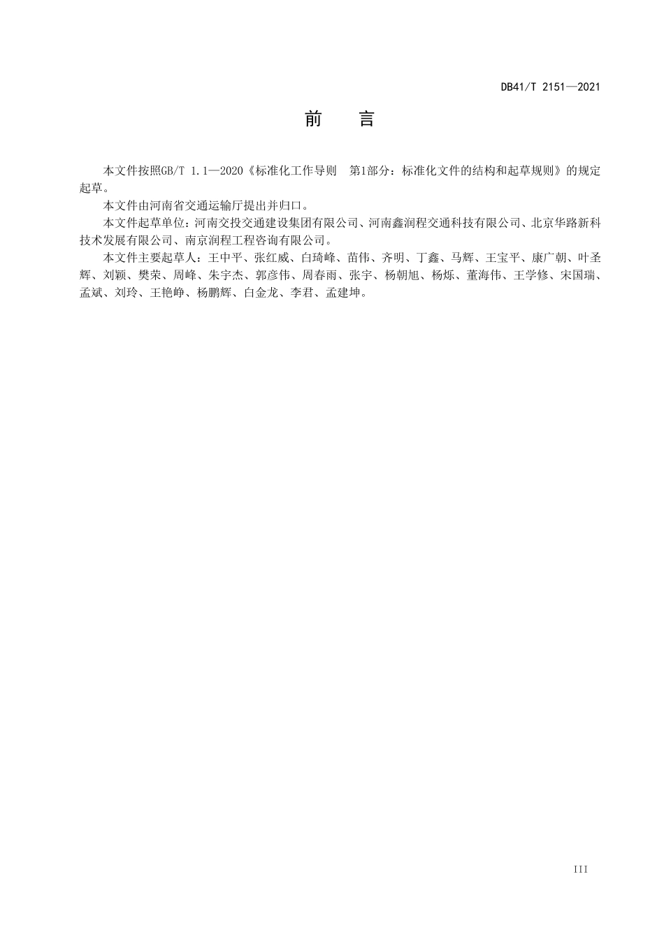 DB41∕T 2151-2021 铁（钼）矿尾砂路面基层技术规程--------   .pdf_第3页