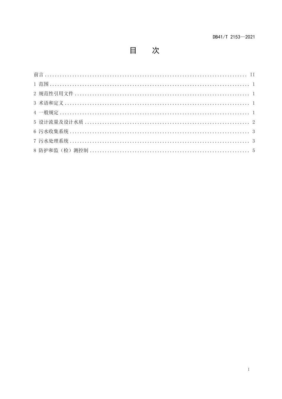 DB41∕T 2153-2021 高速公路沿线设施污水处理工程设计规范--------   .pdf_第3页