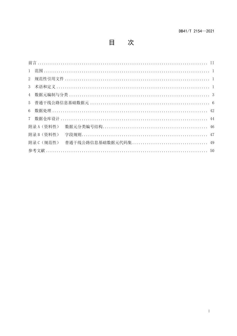 DB41∕T 2154-2021 普通干线公路信息数据规范--------  .pdf_第3页