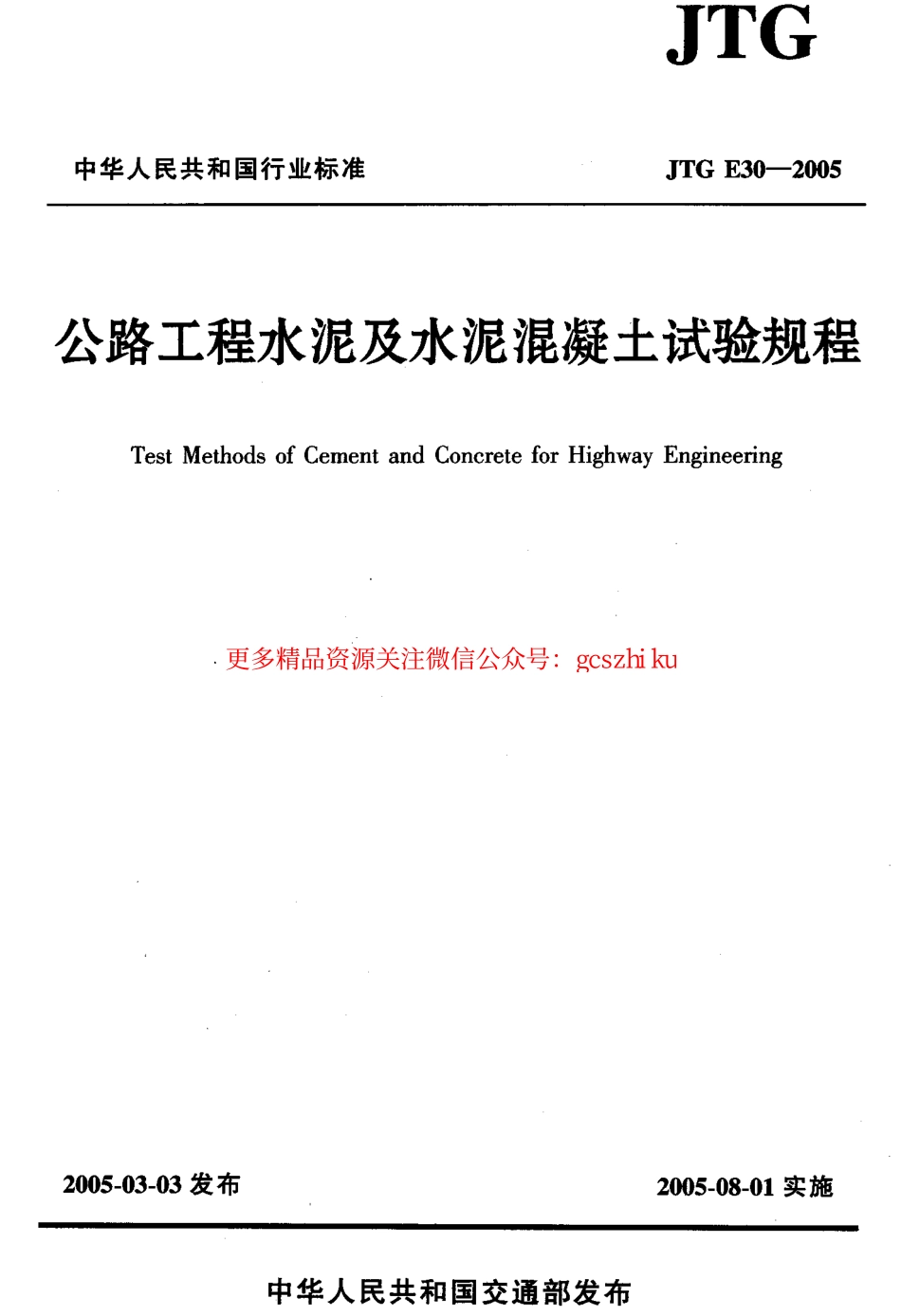 JTG E30-2005 公路工程水泥及水泥混凝土试验规程.pdf_第1页