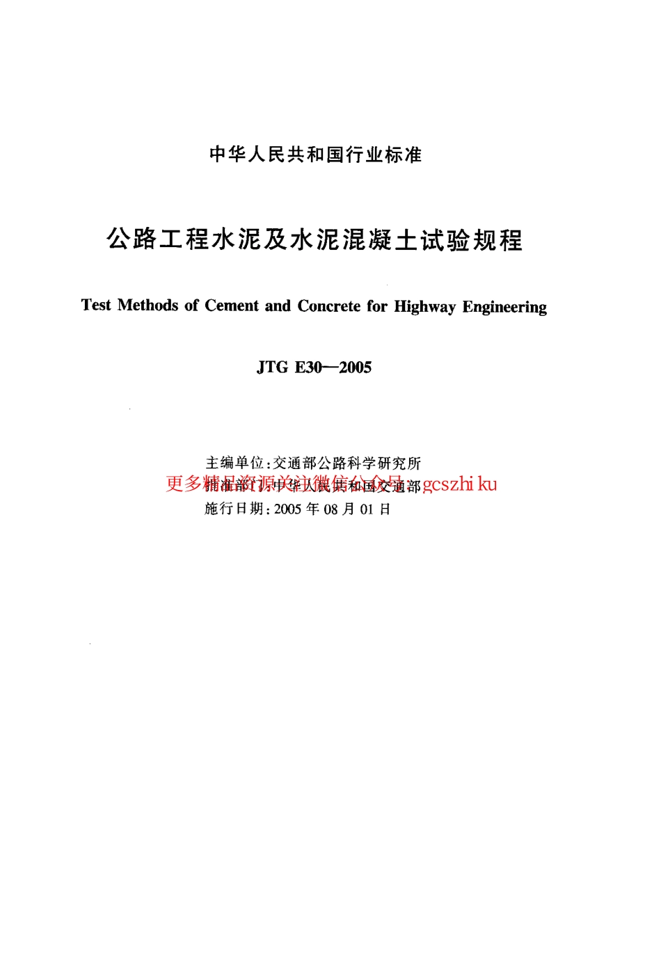 JTG E30-2005 公路工程水泥及水泥混凝土试验规程.pdf_第2页