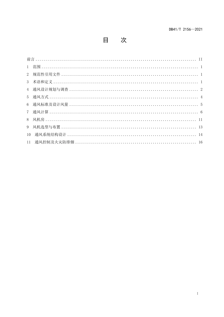 DB41∕T 2156-2021 公路隧道通风设计指南--------  .pdf_第3页