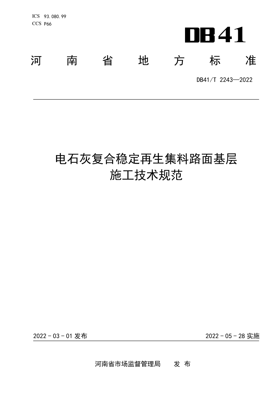 DB41∕T 2243-2022 电石灰复合稳定再生集料路面基层施工技术规范--------   .pdf_第1页