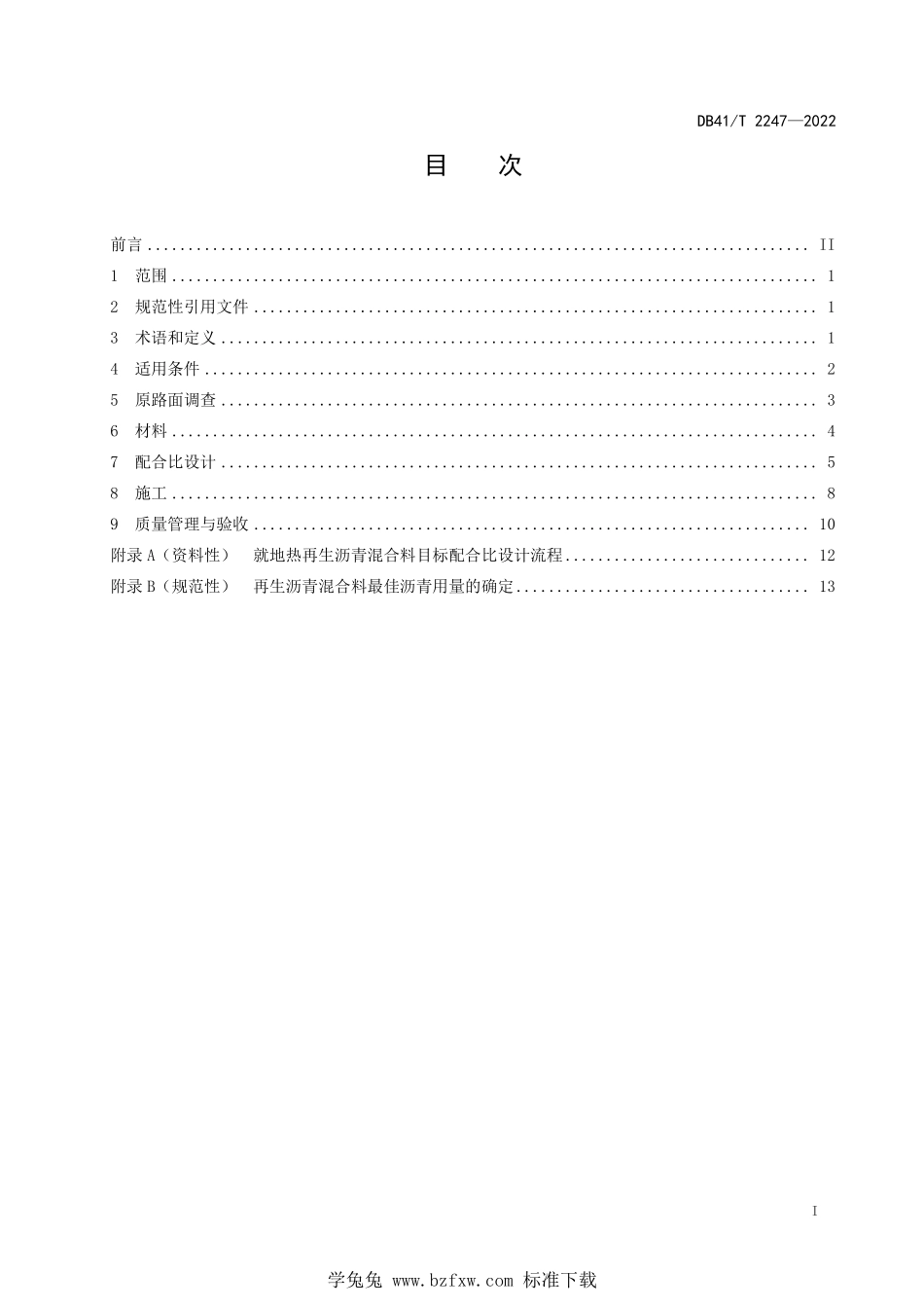 DB41∕T 2247-2022 公路沥青路面就地热再生技术规范--------  1.pdf_第3页