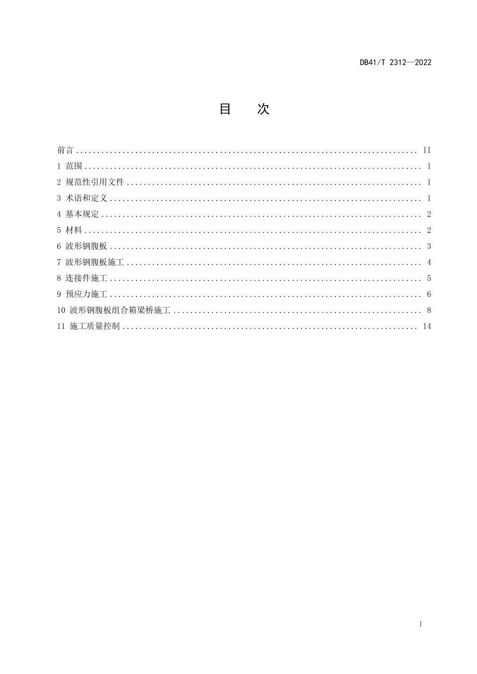 DB41T 2312-2022 波形钢腹板预应力混凝土组合箱梁桥施工规范.pdf_第3页