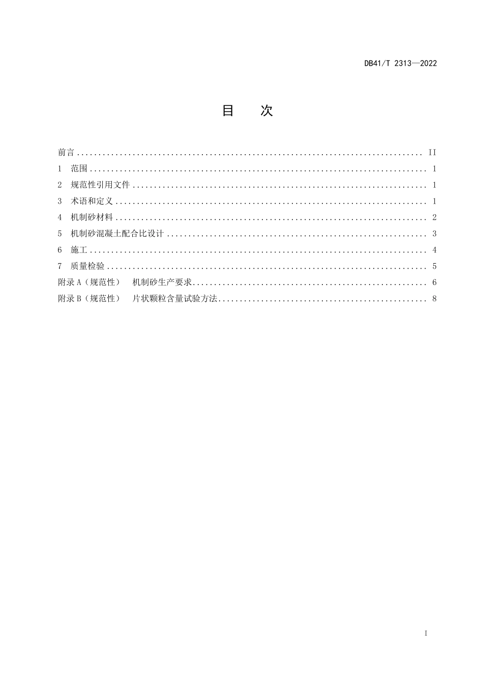 DB41T 2313-2022 公路工程机制砂应用技术规程.pdf_第3页