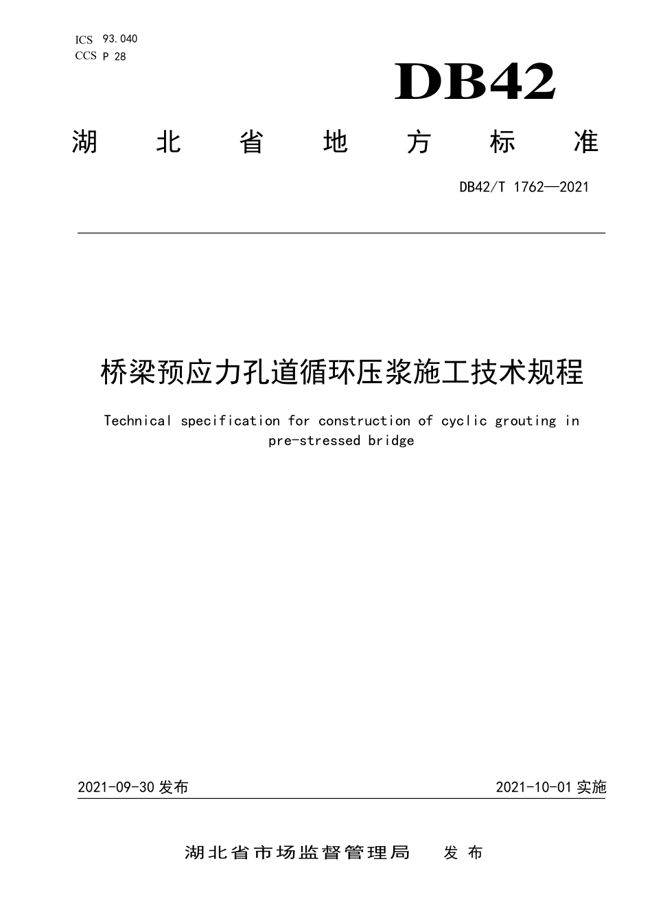 DB42∕T 1762-2021 桥梁预应力孔道循环压浆施工技术规程--------   .pdf_第1页