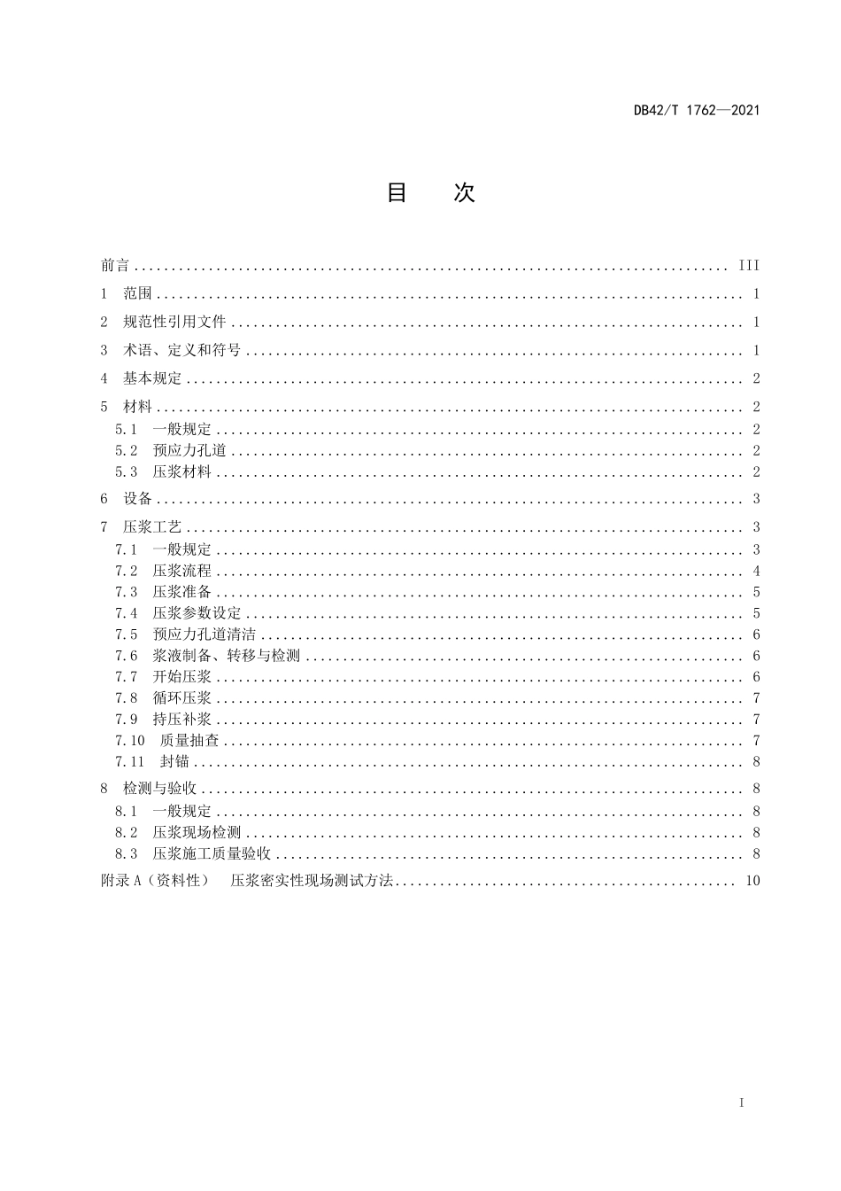 DB42∕T 1762-2021 桥梁预应力孔道循环压浆施工技术规程--------   .pdf_第3页