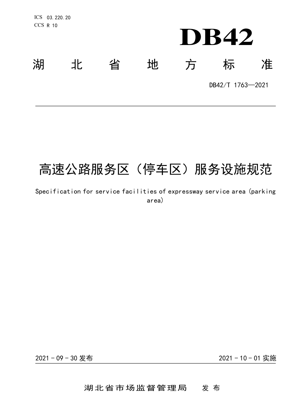 DB42∕T 1763-2021 高速公路服务区（停车区）服务设施规范--------   .pdf_第1页