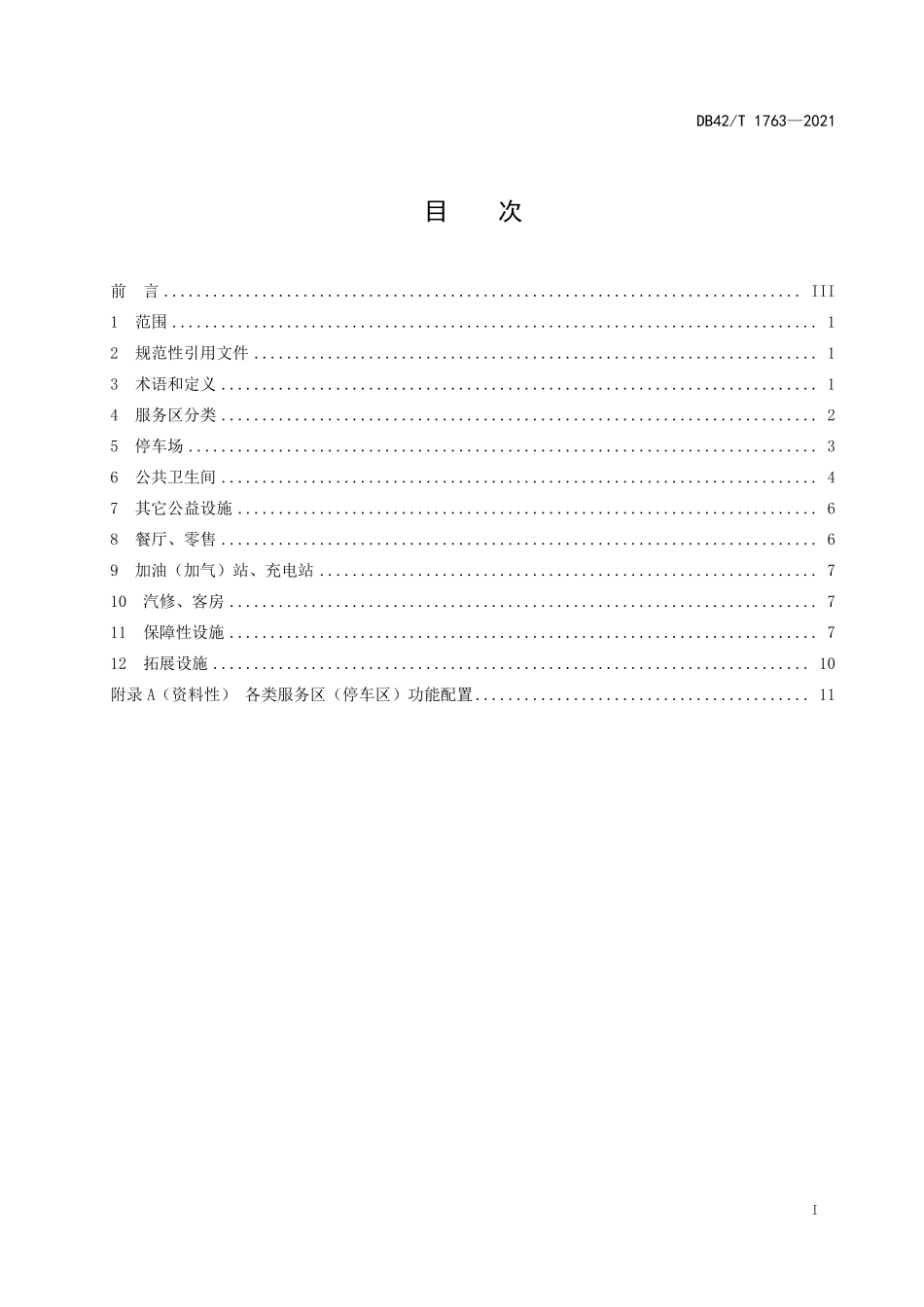 DB42∕T 1763-2021 高速公路服务区（停车区）服务设施规范--------   .pdf_第3页