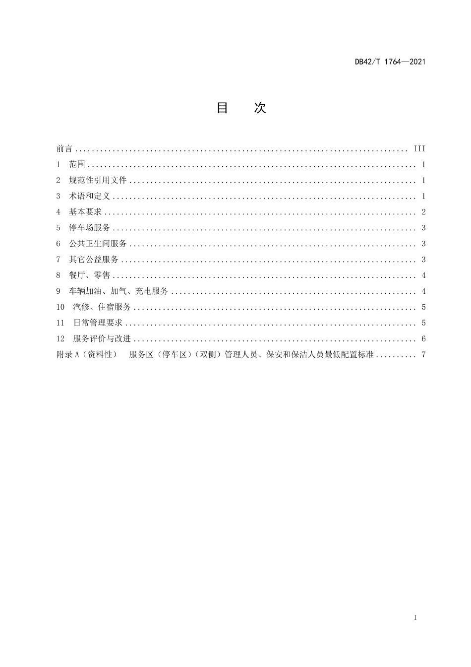 DB42∕T 1764-2021 高速公路服务区（停车区）服务管理规范--------   .pdf_第3页