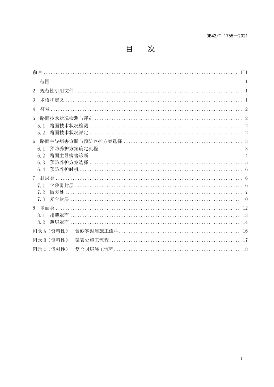 DB42∕T 1765-2021 高速公路沥青路面预防养护技术规程--------   .pdf_第3页