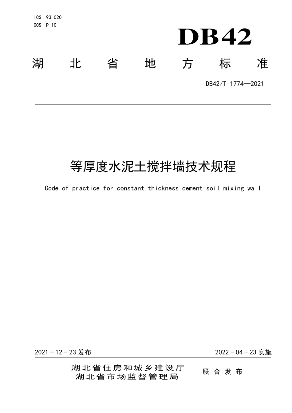 DB42∕T 1774-2021 等厚度水泥土搅拌墙技术规程--------   .pdf_第1页