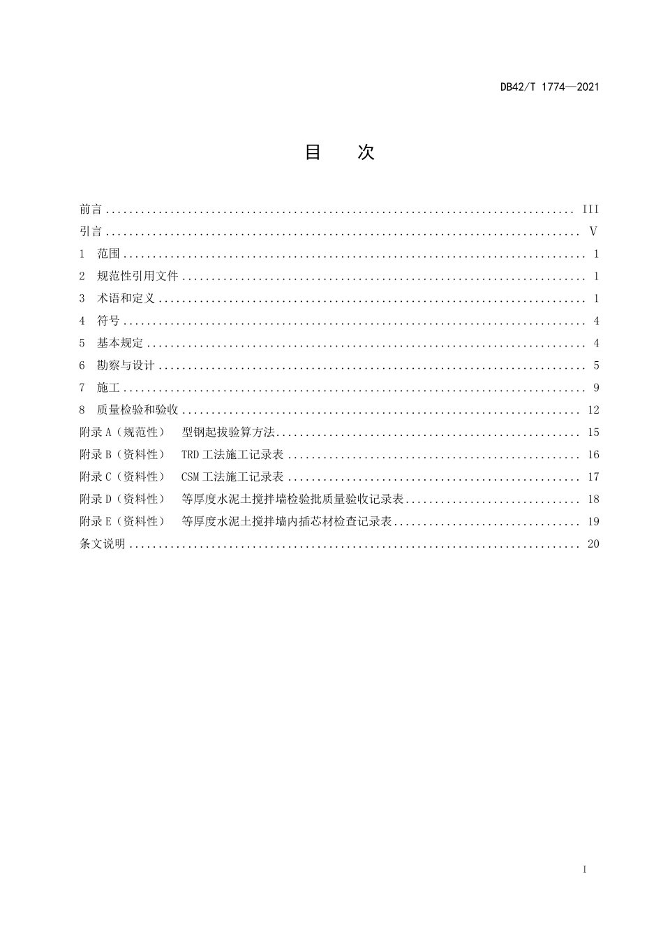 DB42∕T 1774-2021 等厚度水泥土搅拌墙技术规程--------   .pdf_第3页