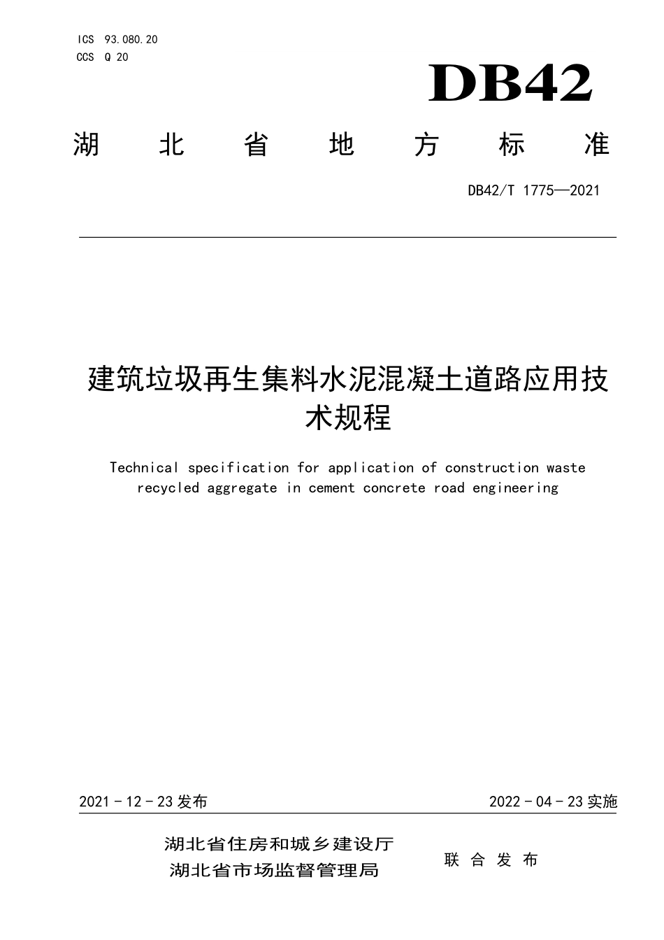 DB42∕T 1775-2021 建筑垃圾再生集料水泥混凝土道路应用技术规程--------   .pdf_第1页