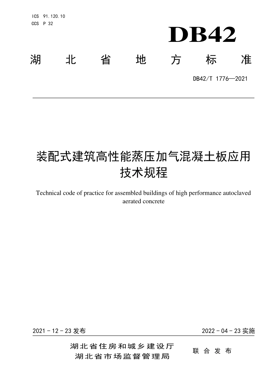 DB42∕T 1776-2021 装配式建筑高性能蒸压加气混凝土板应用技术规程--------   .pdf_第1页