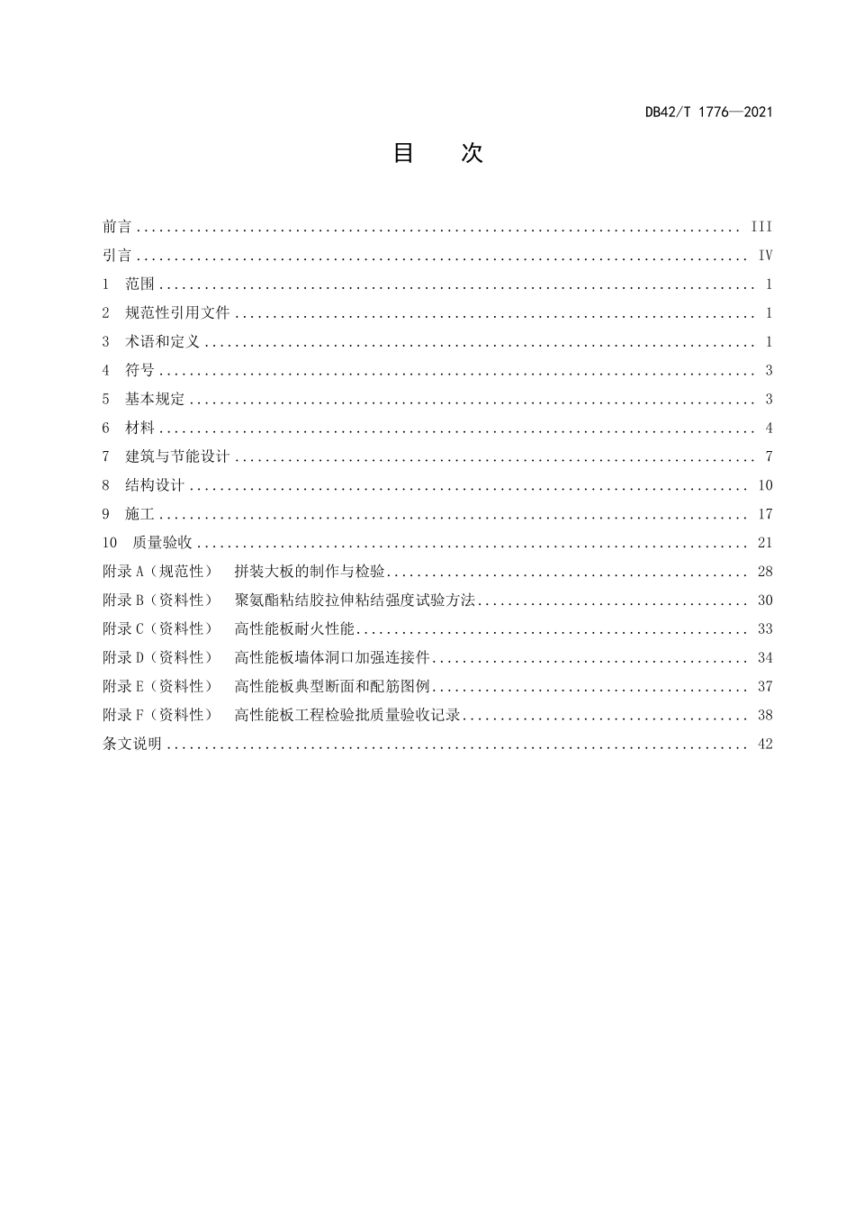 DB42∕T 1776-2021 装配式建筑高性能蒸压加气混凝土板应用技术规程--------   .pdf_第2页