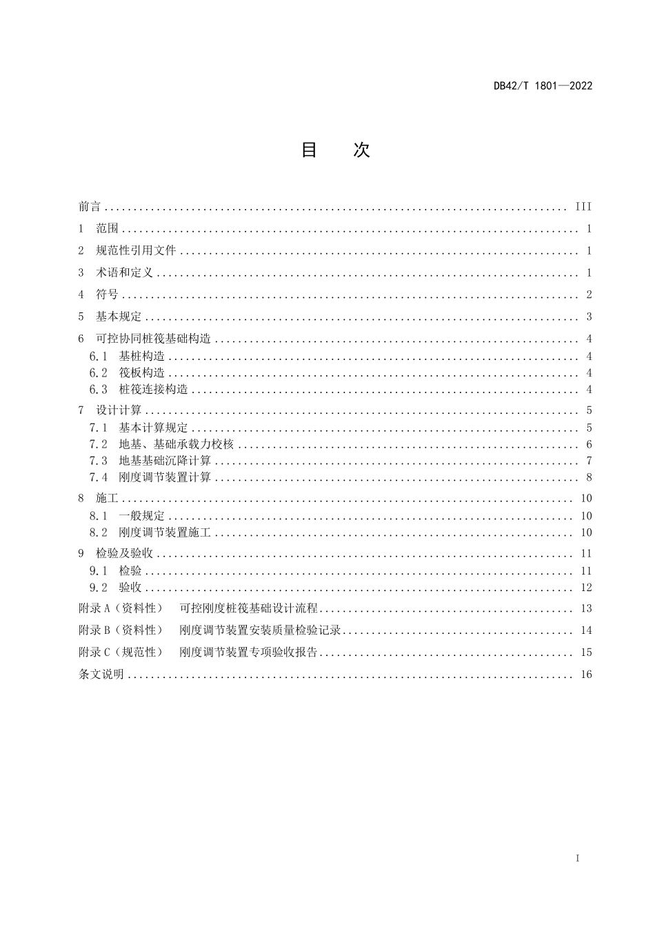 DB42∕T 1801-2022 可控协同桩筏基础技术规程--------   .pdf_第3页