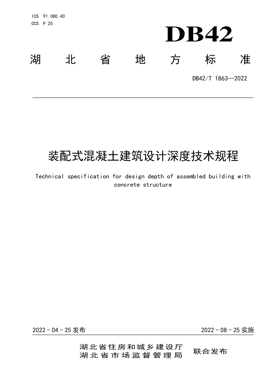 DB42T 1863-2022 装配式混凝土建筑设计深度技术规程.pdf_第1页