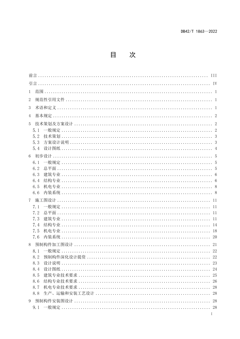 DB42T 1863-2022 装配式混凝土建筑设计深度技术规程.pdf_第3页