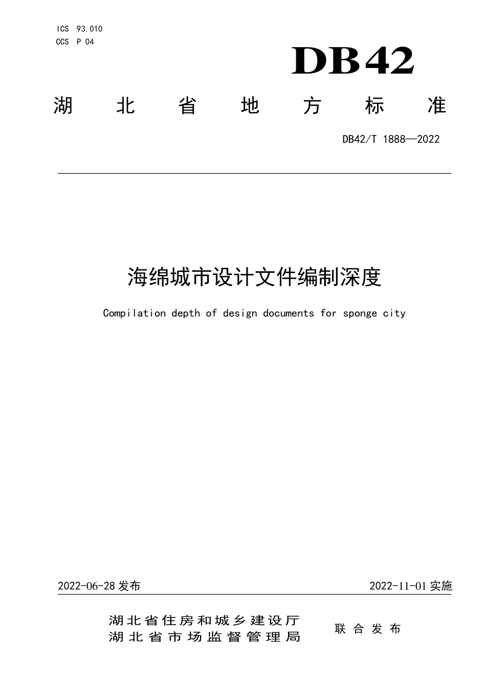 DB42T 1888-2022 海绵城市设计文件编制深度.pdf_第1页