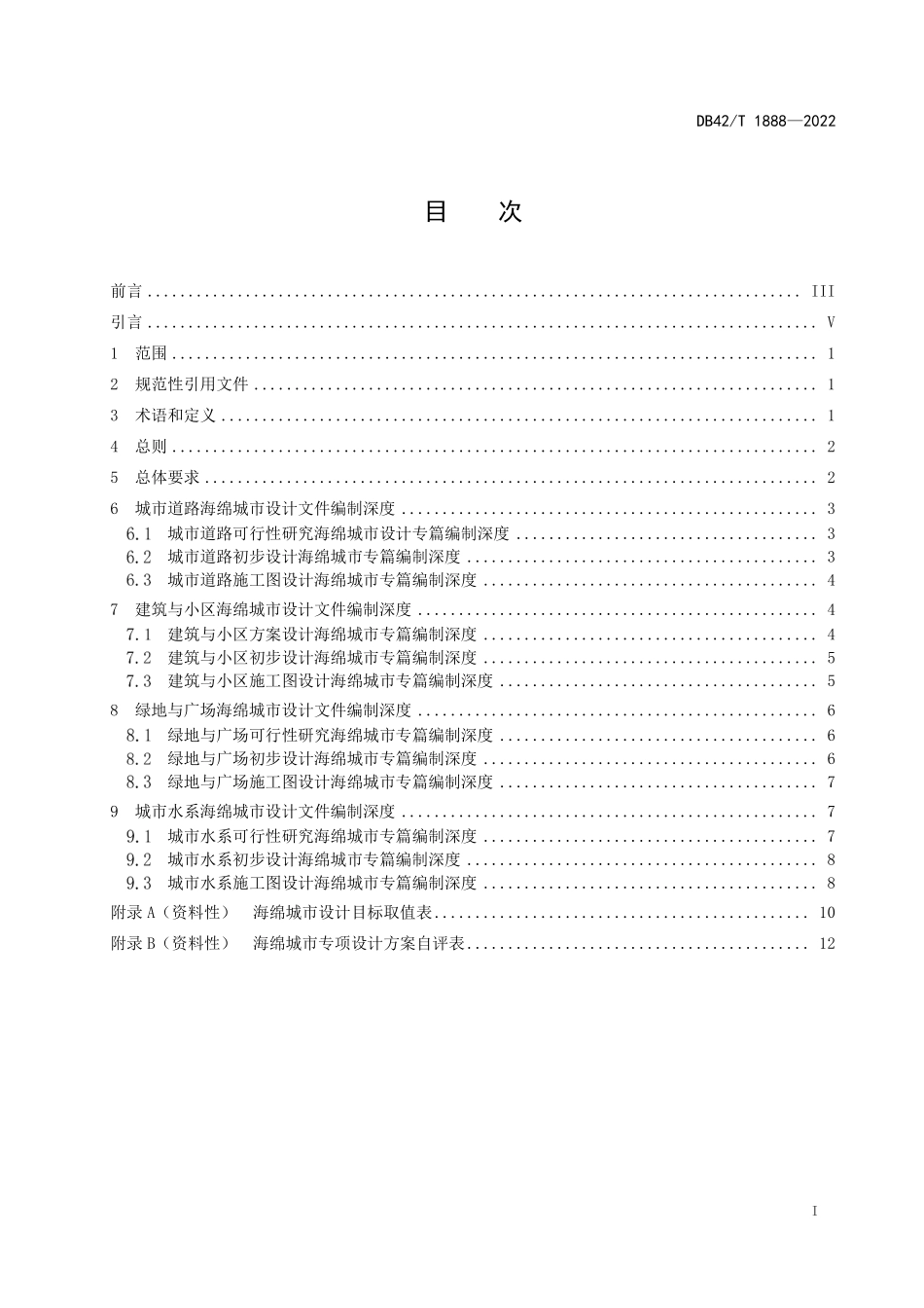 DB42T 1888-2022 海绵城市设计文件编制深度.pdf_第3页