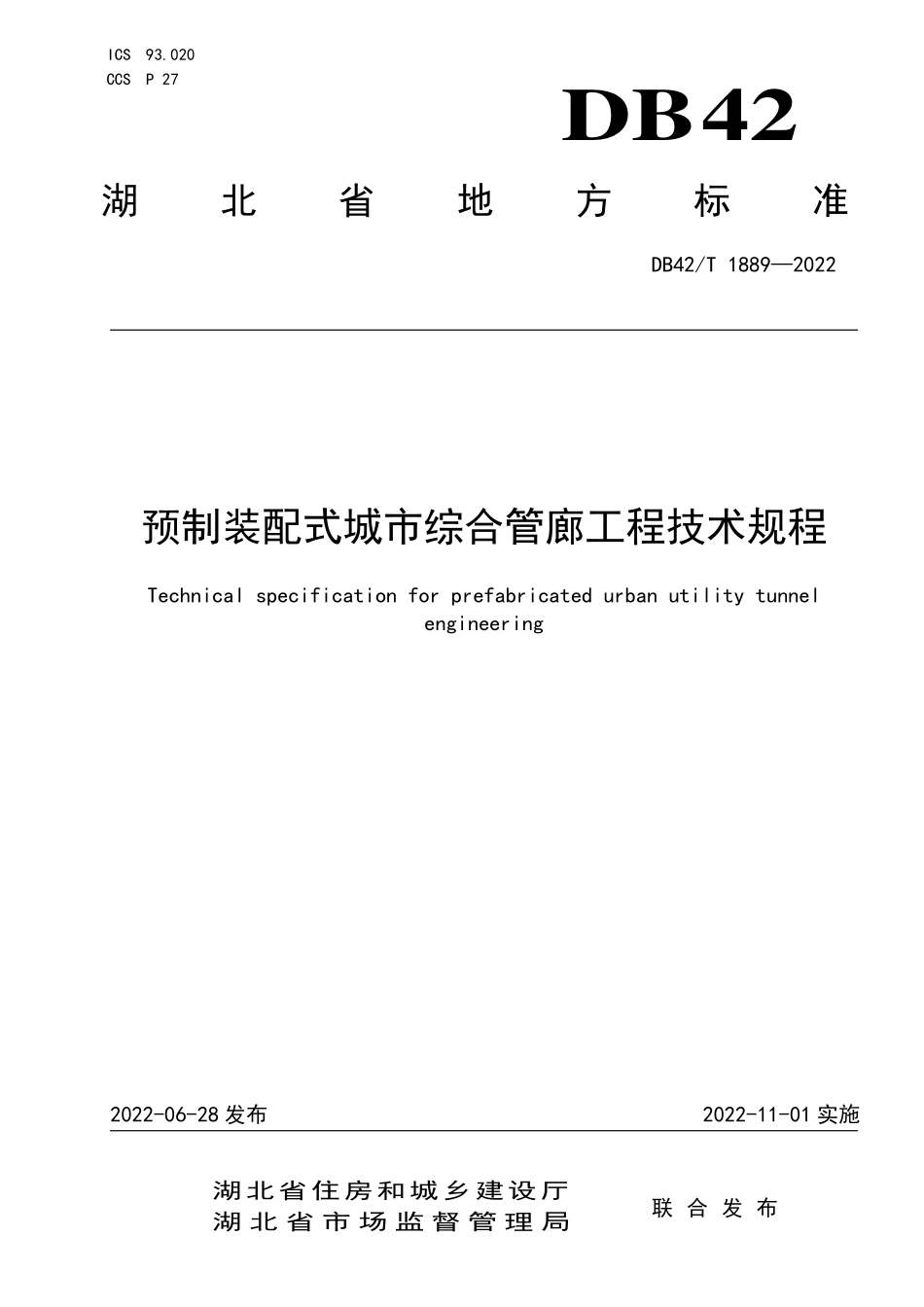 DB42T 1889-2022 预制装配式城市综合管廊工程技术规程.pdf_第1页