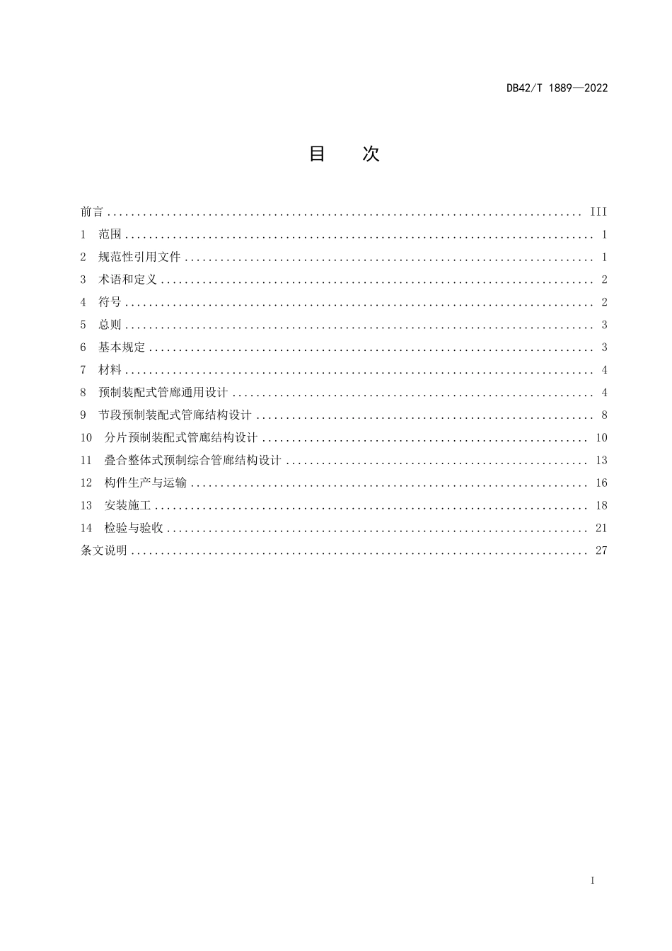 DB42T 1889-2022 预制装配式城市综合管廊工程技术规程.pdf_第3页