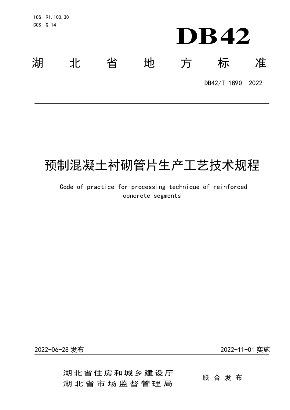 DB42T 1890-2022 预制混凝土衬砌管片生产工艺技术规程.pdf_第1页