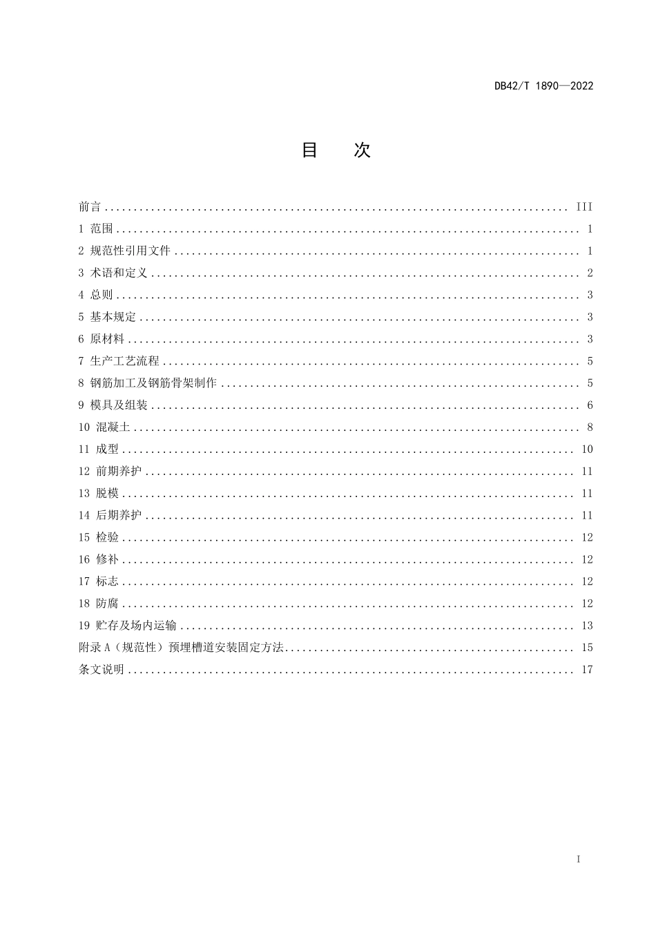 DB42T 1890-2022 预制混凝土衬砌管片生产工艺技术规程.pdf_第3页