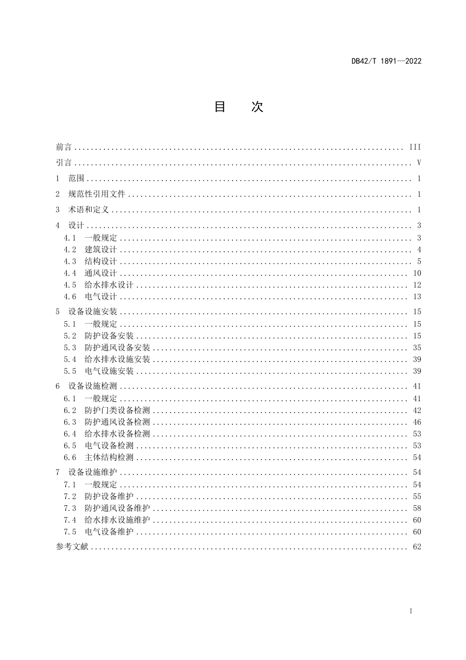 DB42T 1891-2022 人防工程防护及防化通风设备安装标准.pdf_第3页