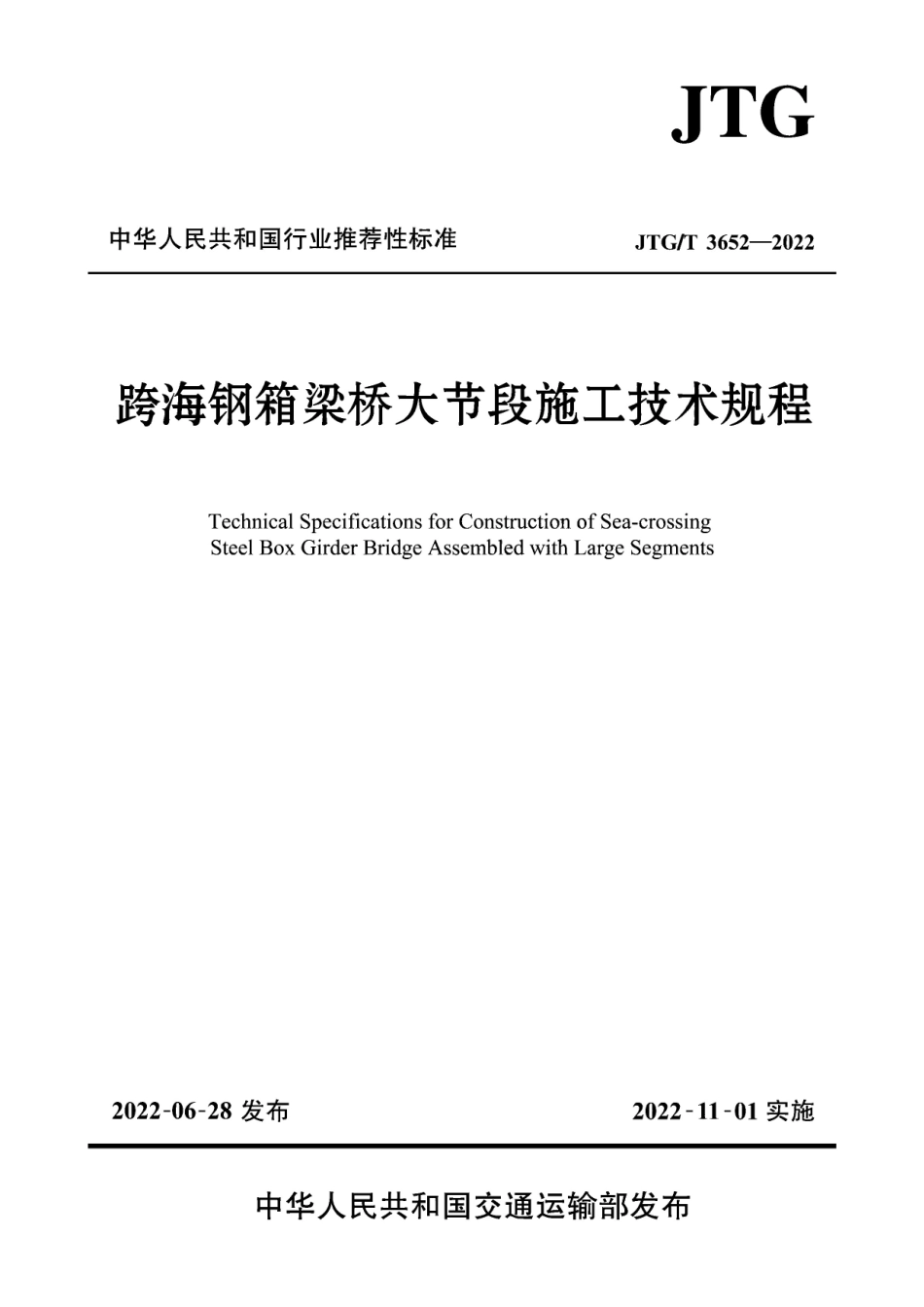 JTG∕T 3652-2022 跨海钢箱梁桥大节段施工技术规程.pdf_第1页