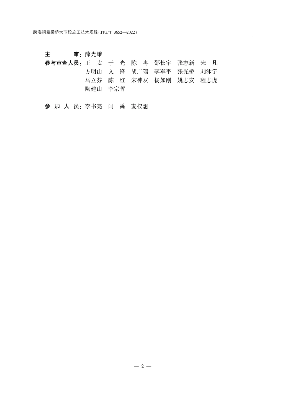 JTG∕T 3652-2022 跨海钢箱梁桥大节段施工技术规程.pdf_第3页