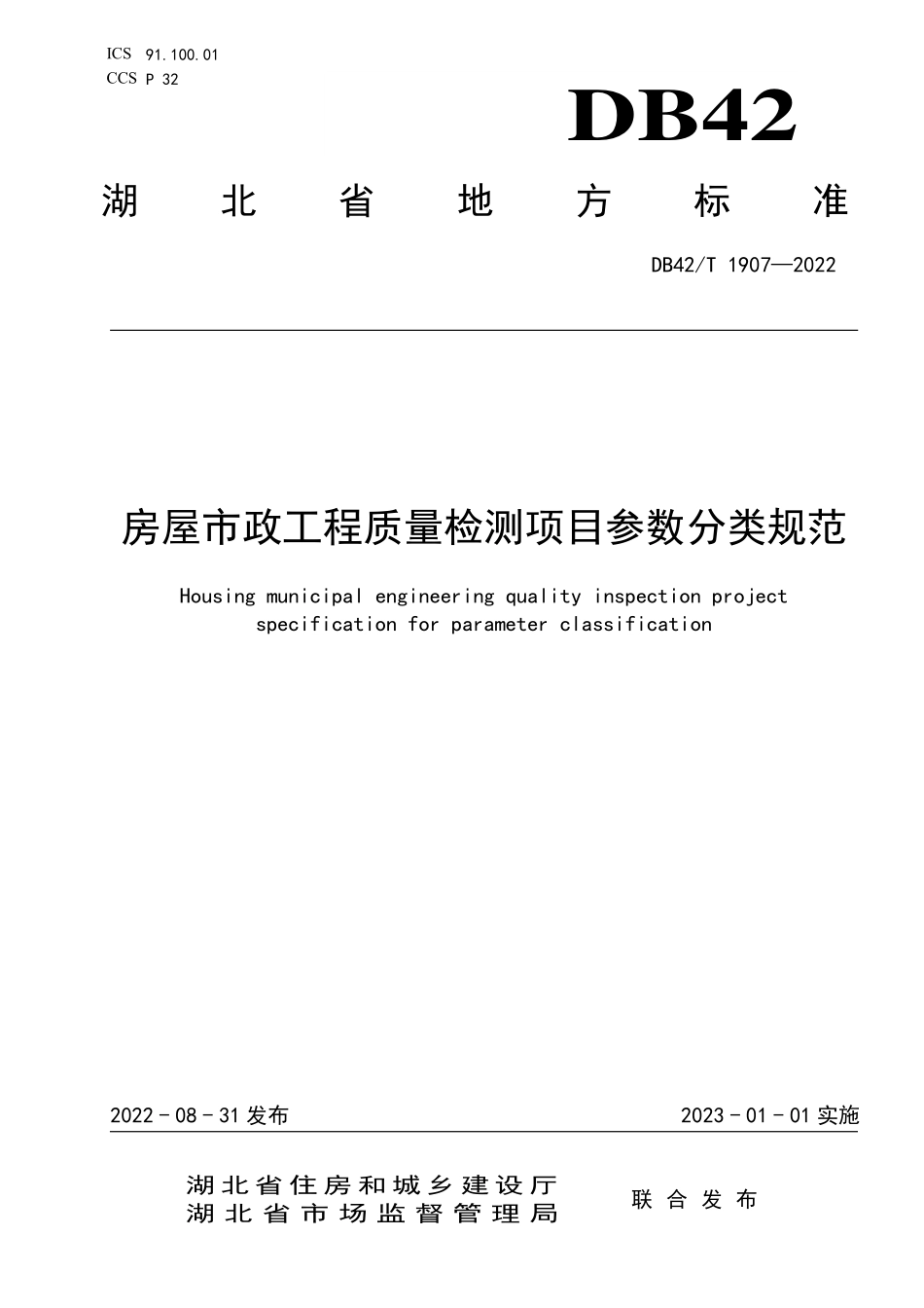 DB42T 1907-2022 房屋市政工程质量检测项目参数分类规范.pdf_第1页