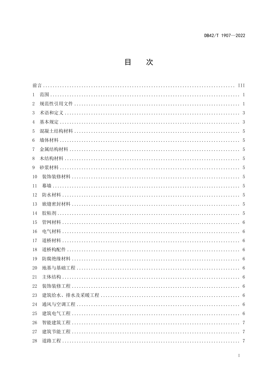 DB42T 1907-2022 房屋市政工程质量检测项目参数分类规范.pdf_第3页