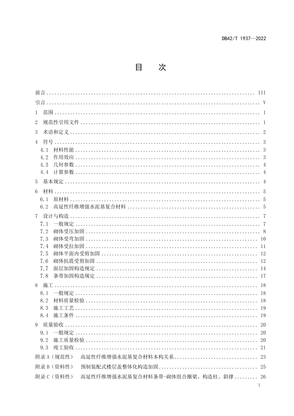 DB42T 1937-2022 高延性纤维增强水泥基复合材料加固砌体结构技术规程.pdf_第3页