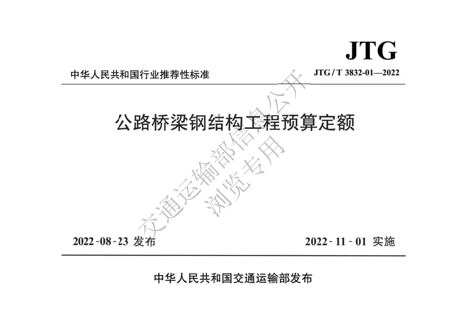 JTG∕T 3832-01-2022 公路桥梁钢结构工程预算定额.pdf_第1页