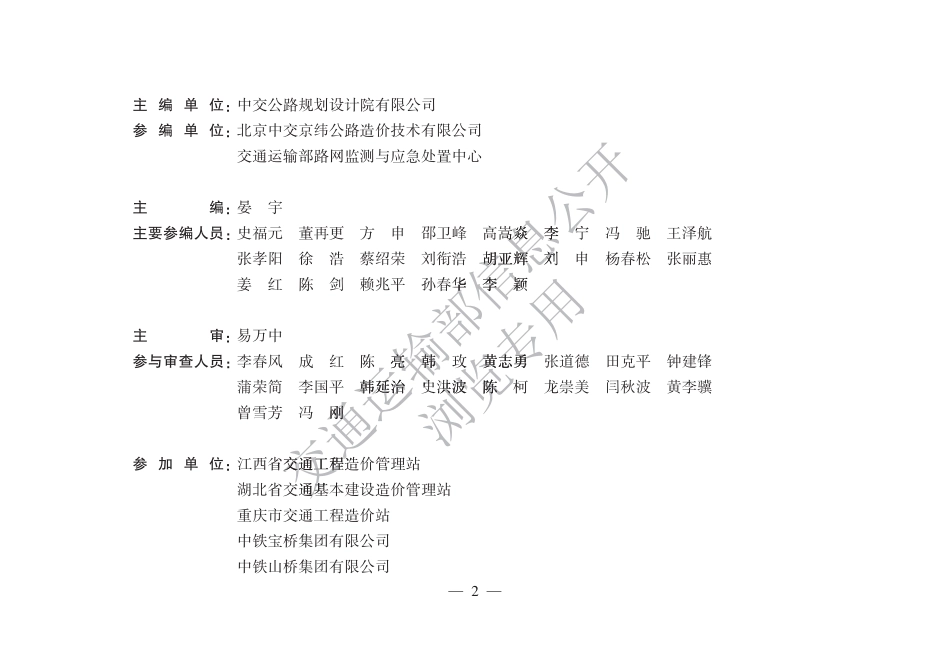 JTG∕T 3832-01-2022 公路桥梁钢结构工程预算定额.pdf_第3页