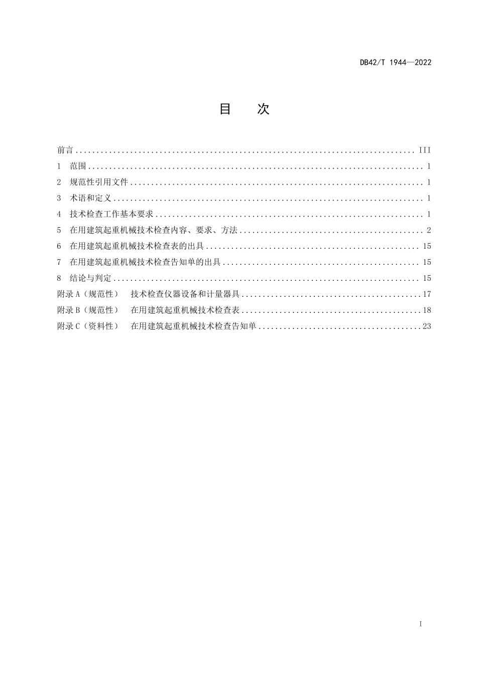 DB42T 1944-2022 在用建筑起重机械技术检查规范.pdf_第3页