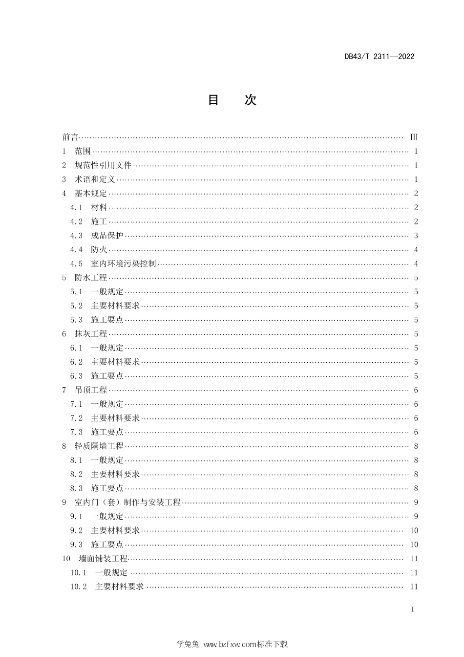 DB43T 2311-2022 公共建筑室内装饰装修通用技术规范.pdf_第3页