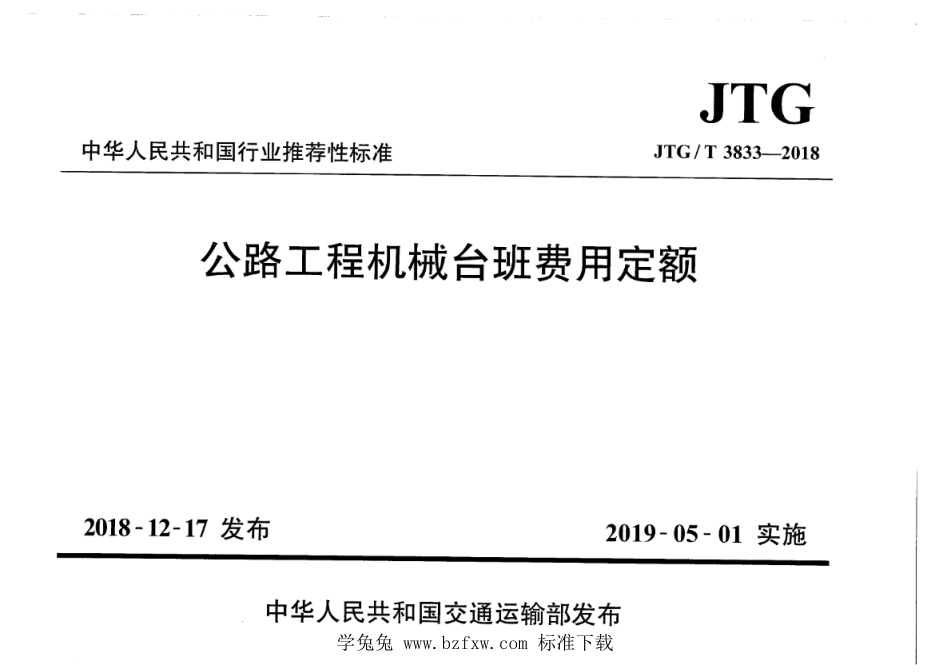 JTG∕T 3833-2018 公路工程机械台班费用定额--------  1.pdf_第1页