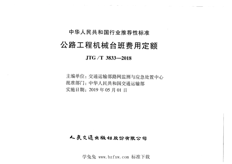 JTG∕T 3833-2018 公路工程机械台班费用定额--------  1.pdf_第2页