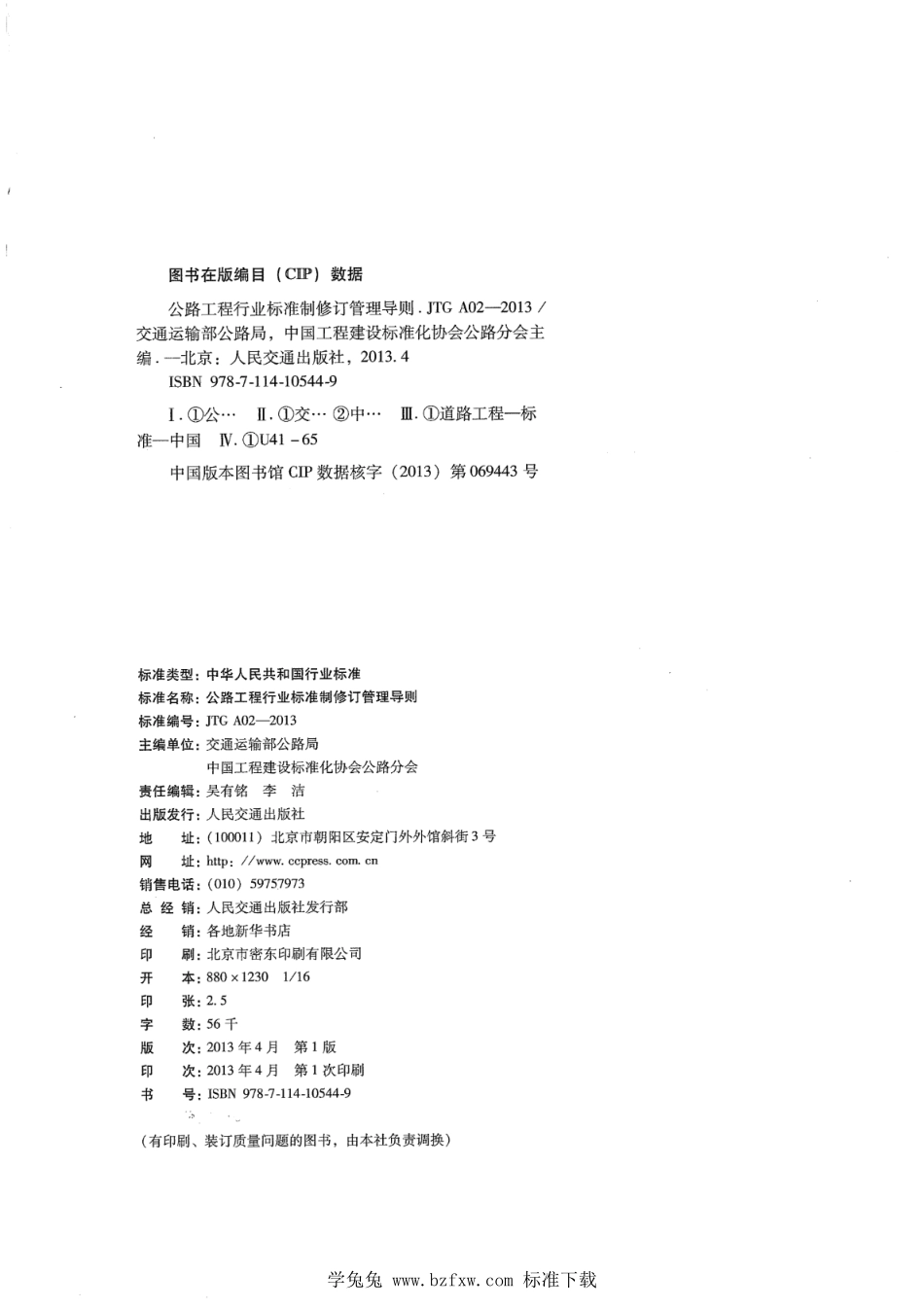 JTG∕T A02-2013 公路工程行业标准制修订管理导则--------  1.pdf_第3页