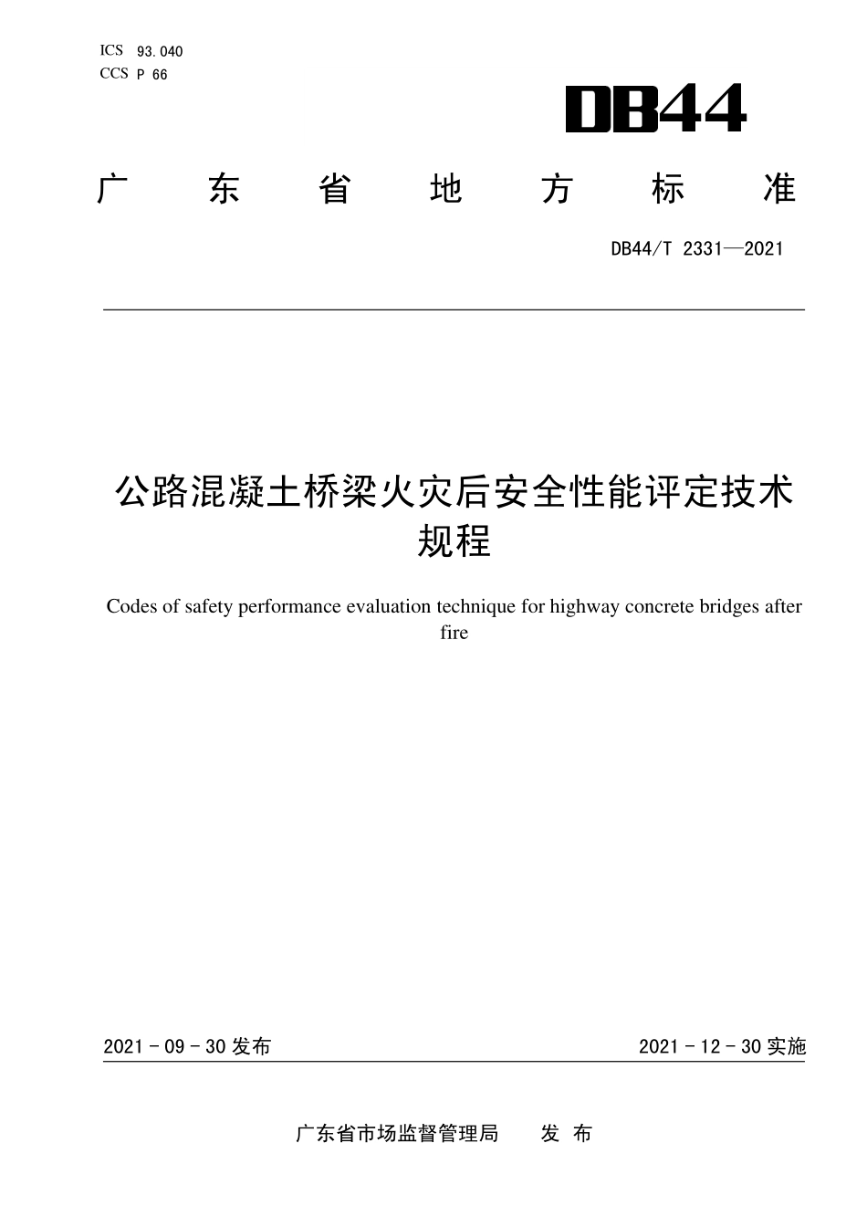 DB44∕T 2331-2021 公路混凝土桥梁火灾后安全性能评定技术规程--------  .pdf_第1页