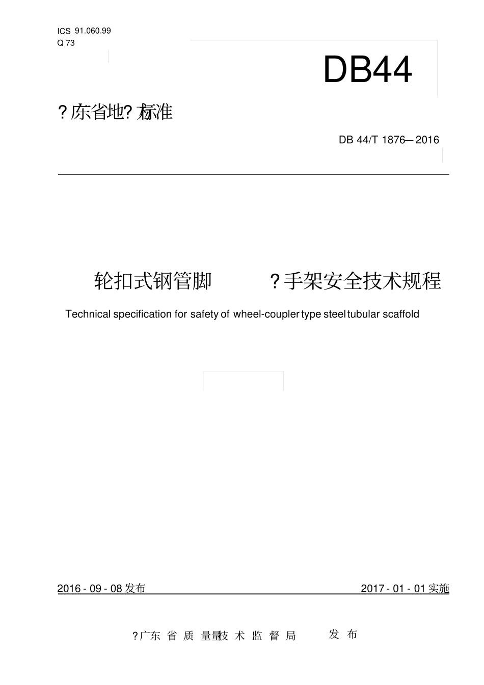 DB44T18762016广东省标准轮扣式钢管脚手架安全技术规程----------  .pdf_第1页