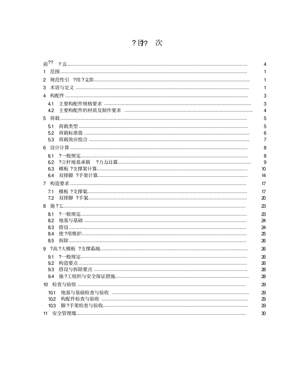 DB44T18762016广东省标准轮扣式钢管脚手架安全技术规程----------  .pdf_第2页